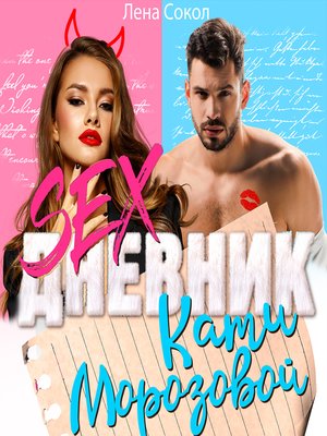cover image of Sex-дневник Кати Морозовой